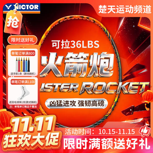 【双11活动进行中】VICTOR威克多羽毛球拍胜利进阶级全碳素进攻型TK突击系列火箭炮TK-ROCKET单拍 商品图0