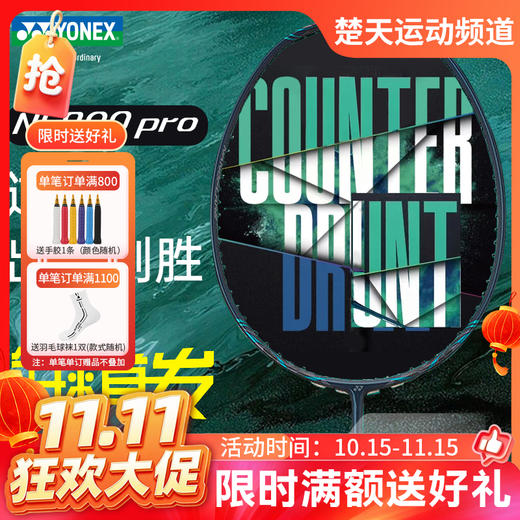 【双11活动进行中】【空拍不穿线】新品YONEX尤尼克斯羽毛球拍疾光NF800PRO深绿色yy全碳素单拍日产高端拍疾光800 商品图0