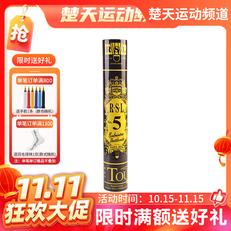 【双11活动进行中】亚狮龙5号球 RSL NO.5羽毛球 耐打飞行稳定 人人都爱5号球 亚5