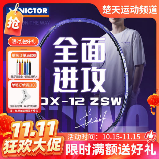 【双11活动进行中】[空拍不穿线]VICTOR威克多胜利郑思维系列羽毛球拍驭12ZSW全碳素纤维全面型DX-12 ZSWING 商品图0