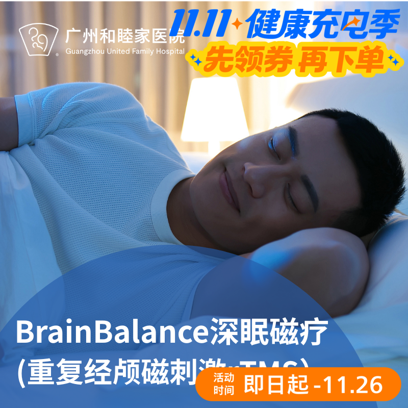 BrainBalance深眠磁疗套餐（rTMS深度放松/睡眠障碍/情绪调节）_长寿中心