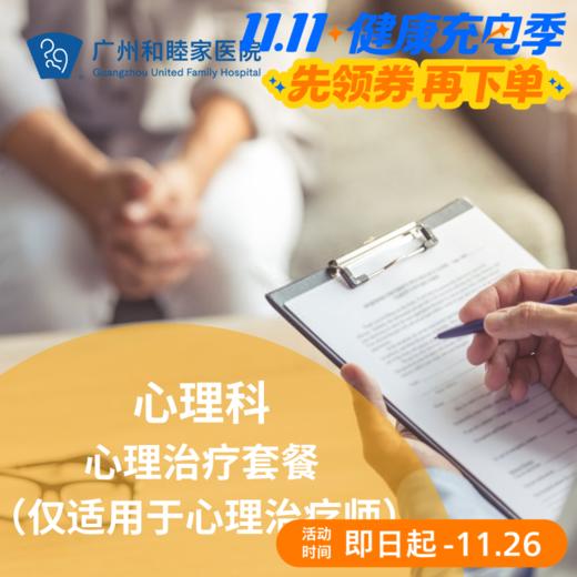 心理科-心理治疗师咨询套餐（仅适用于心理治疗师） 商品图0