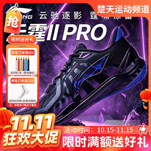 【双11活动进行中】李宁羽毛球鞋雲霆II PRO高回弹稳定保护耐磨防滑云霆2PRO比赛运动鞋 商品图0