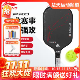 【双11活动进行中】李宁匹克球拍HYPERPOWER 80匹克球拍