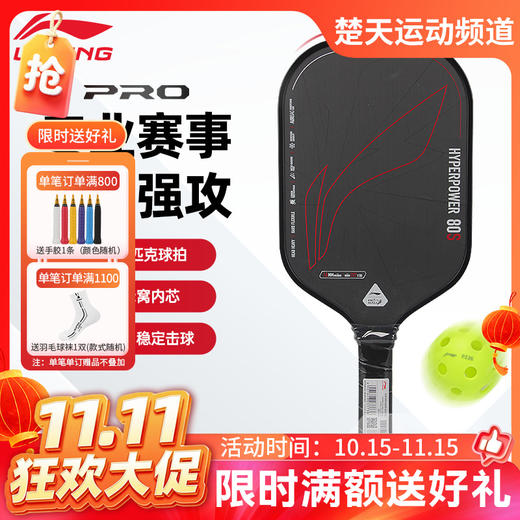 【双11活动进行中】李宁匹克球拍HYPERPOWER 80匹克球拍 商品图0