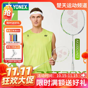 【双11活动进行中】YONEX尤尼克斯羽毛球拍进攻天斧100安塞龙配色AX100GVAEX全碳素球拍