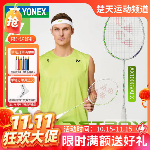 【双11活动进行中】YONEX尤尼克斯羽毛球拍进攻天斧100安塞龙配色AX100GVAEX全碳素球拍 商品图0