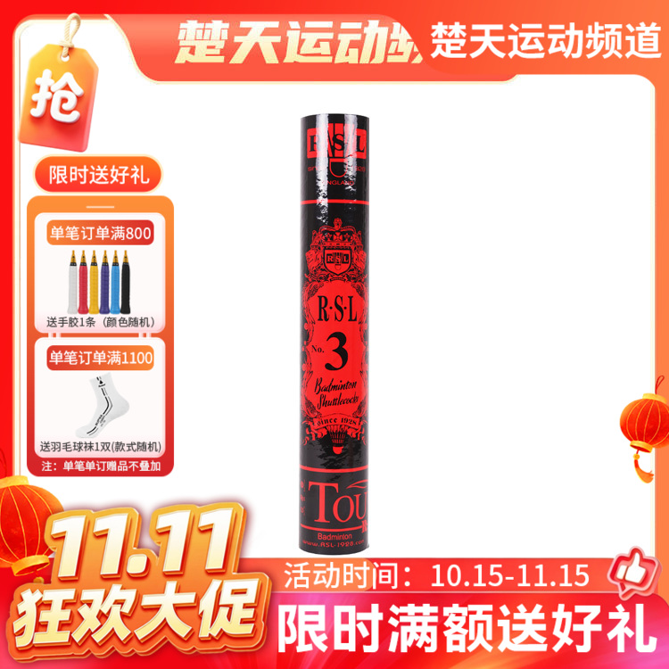 【双11活动进行中】亚狮龙 RSL NO.3 羽毛球 亚狮龙3号球 稳定耐打 比赛用球 高档羽毛球