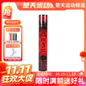 【双11活动进行中】亚狮龙 RSL NO.3 羽毛球 亚狮龙3号球 稳定耐打 比赛用球 高档羽毛球