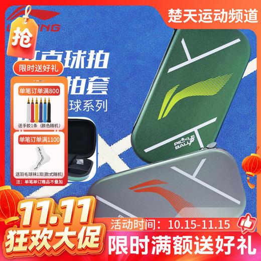 【双11活动进行中】李宁匹克球包硬壳拍套ABLV085抗压耐磨收纳包 商品图0