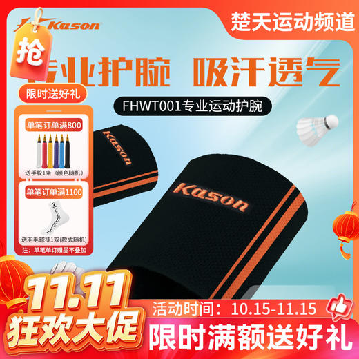 【双11活动进行中】凯胜KASON羽毛球护腕配件FHWT001专业运动护腕吸汗透气 商品图0