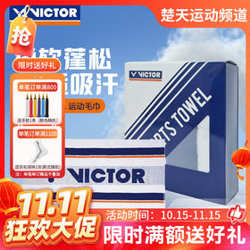 【双11活动进行中】VICTOR威克多吸汗速干毛巾TW167健身跑步运动毛巾
