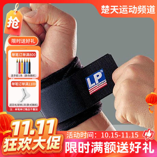【双11活动进行中】LP 护腕 753 护具 单片式腕部调整束套 LP753 篮球网球羽毛球加长护手腕 举重 健身健美 商品图0