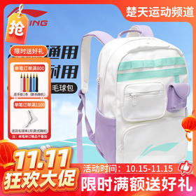 【双11活动进行中】李宁羽毛球包ABSW227大容量简约休闲双肩背包