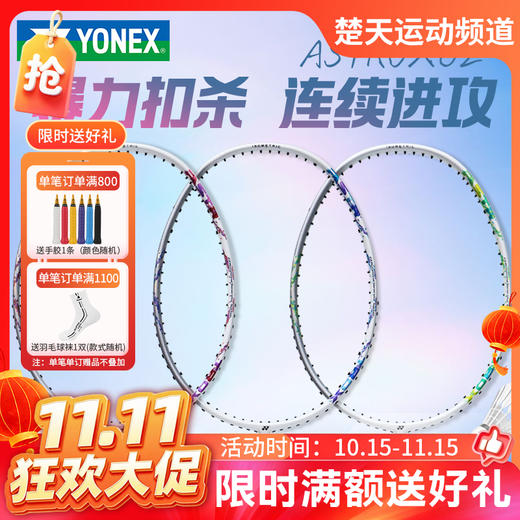 【双11活动进行中】YONEX尤尼克斯全碳素羽毛球拍天斧AX02进攻ASTROX02入门训练单拍 商品图0