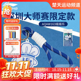 【双11活动进行中】李宁羽毛球挂件大师赛限定摇摇乐摆件AQAW163
