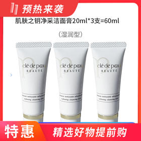 【国内专柜】CPB肌肤之钥净采洁面膏（湿润型）20ml*3支=60ml  中小样旅行装