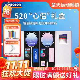 【双11活动进行中】victor威克多羽毛球拍全碳素单拍极速JS-520 突击TK-520 情人节礼盒装