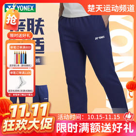 【双11活动进行中】2026年新款YONEX尤尼克斯羽毛球服26年新款男女速干亲肤舒适长裤1600126BCR
