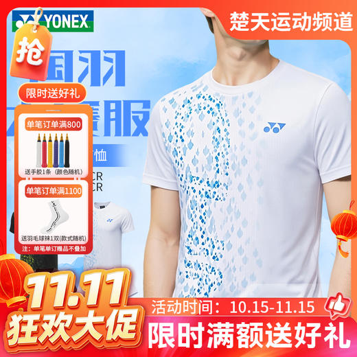 【双11活动进行中】YONEX尤尼克斯羽毛球服国羽大赛训练服1158426BCR男女同款速干吸汗运动服 商品图0
