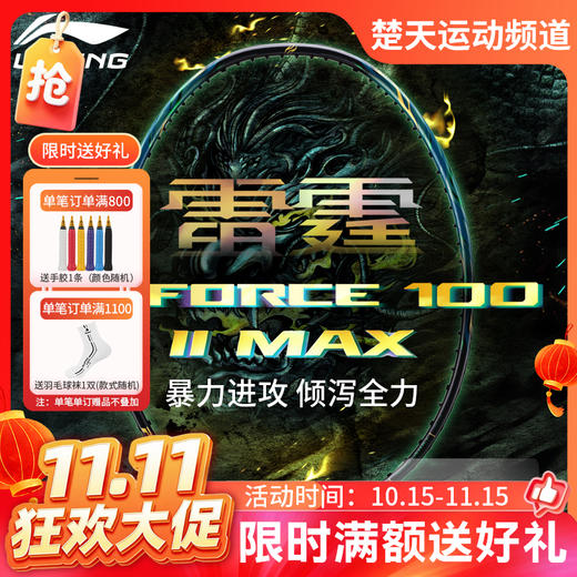 【双11活动进行中】[空拍不穿线]2026新款李宁羽毛球拍全碳素比赛进攻加强型雷霆100II MAX球拍雷霆100二代MAX单拍 商品图0