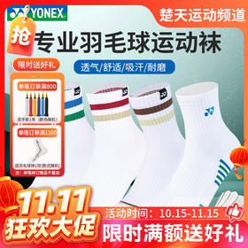 【双11活动进行中】YONEX尤尼克斯羽毛球袜1450326BCR/1450426BCR男女款长筒运动袜