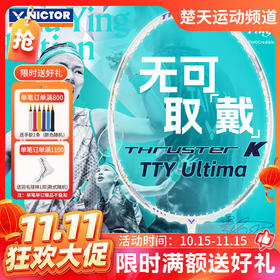 【双11活动进行中】VICTOR威克多戴资颖专属系列 羽毛球拍单拍进攻拍 TK-TTY Ultima羽毛球拍