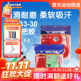 【双11活动进行中】VICTOR威克多胜利GR233-30羽毛球拍手胶PU光面柔软吸汗防滑30条装吸汗带