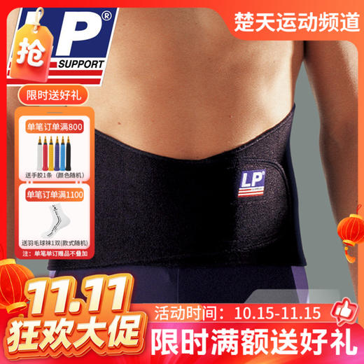 【双11活动进行中】LP护具 高背型腰部保护带 LP771 护腰背痛腰痛 商品图0