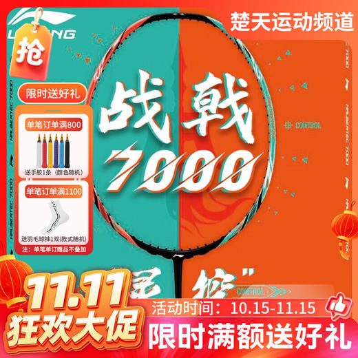 【双11活动进行中】李宁战戟7000羽毛球拍高端拍官方正品控制型碳素拍 战戟7000青碧绿荧光耀橙羽毛球拍 商品图0