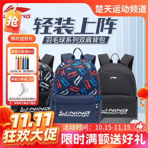 【双11活动进行中】李宁双肩包羽毛球系列大容量背包男女通用ABSR122羽毛球包 商品图0
