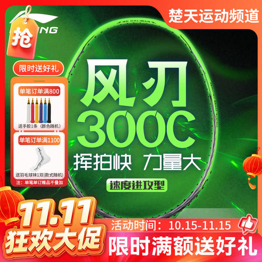【双11活动进行中】李宁羽毛球拍风刃300攻守均衡打感舒适入门初学全碳素训练拍 商品图0