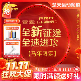 【双11活动进行中】李宁2026年雷霆小钢炮PRO马年限定全碳素进攻型减震羽毛球拍