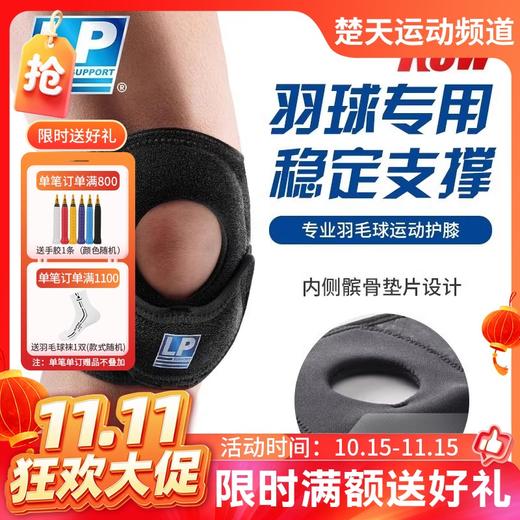 【双11活动进行中】LP【羽小膝】791CN 轻薄羽毛球跑步篮球护膝 髌骨加压运动护具 黑色单只 常规码LP护具 商品图0
