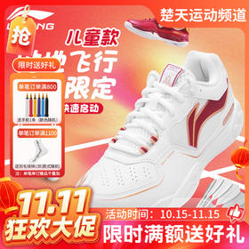 【双11活动进行中】李宁羽毛球鞋马年限定贴地飞行童款AYTV002支撑稳定训练鞋童鞋