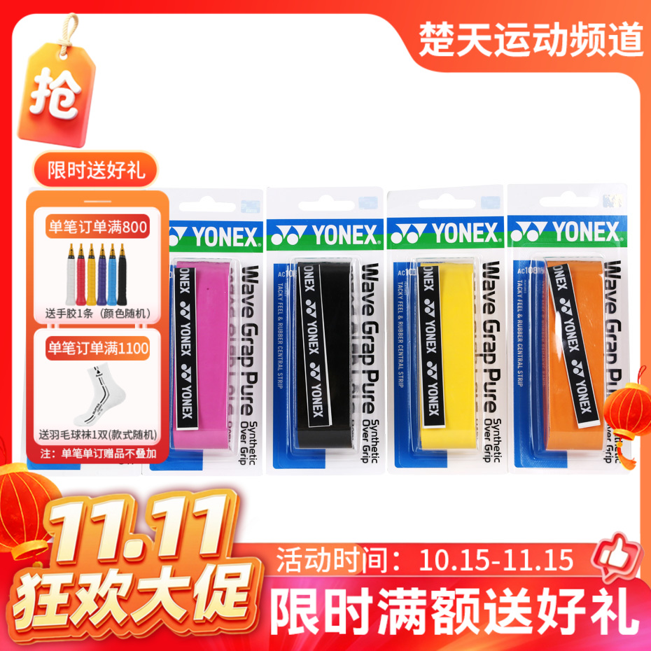 【双11活动进行中】YONEX尤尼克斯AC108WEX手胶 吸汗耐磨龙骨手胶/吸汗带单条装