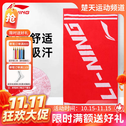 【双11活动进行中】李宁运动毛巾 打球必备吸汗毛巾 纯棉材质 AMJJ014 商品图0