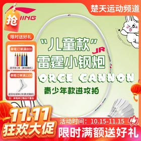 【双11活动进行中】【送5条手胶】李宁羽毛球拍全碳素纤维雷霆小钢炮JR训练进攻入门拍青少年款