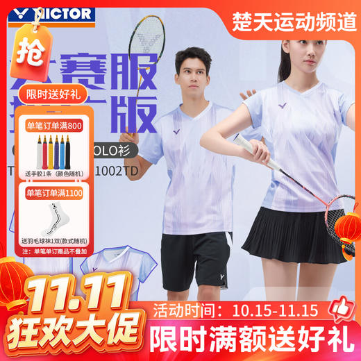 【双11活动进行中】VICTOR威克多胜利羽毛球服球星大赛服推广版男女款透气速干T-60002TD 商品图0