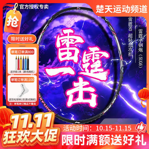【双11活动进行中】【送5条手胶】李宁羽毛球拍雷霆小钢炮全碳素纤维超轻进攻型单拍男女款 商品图0