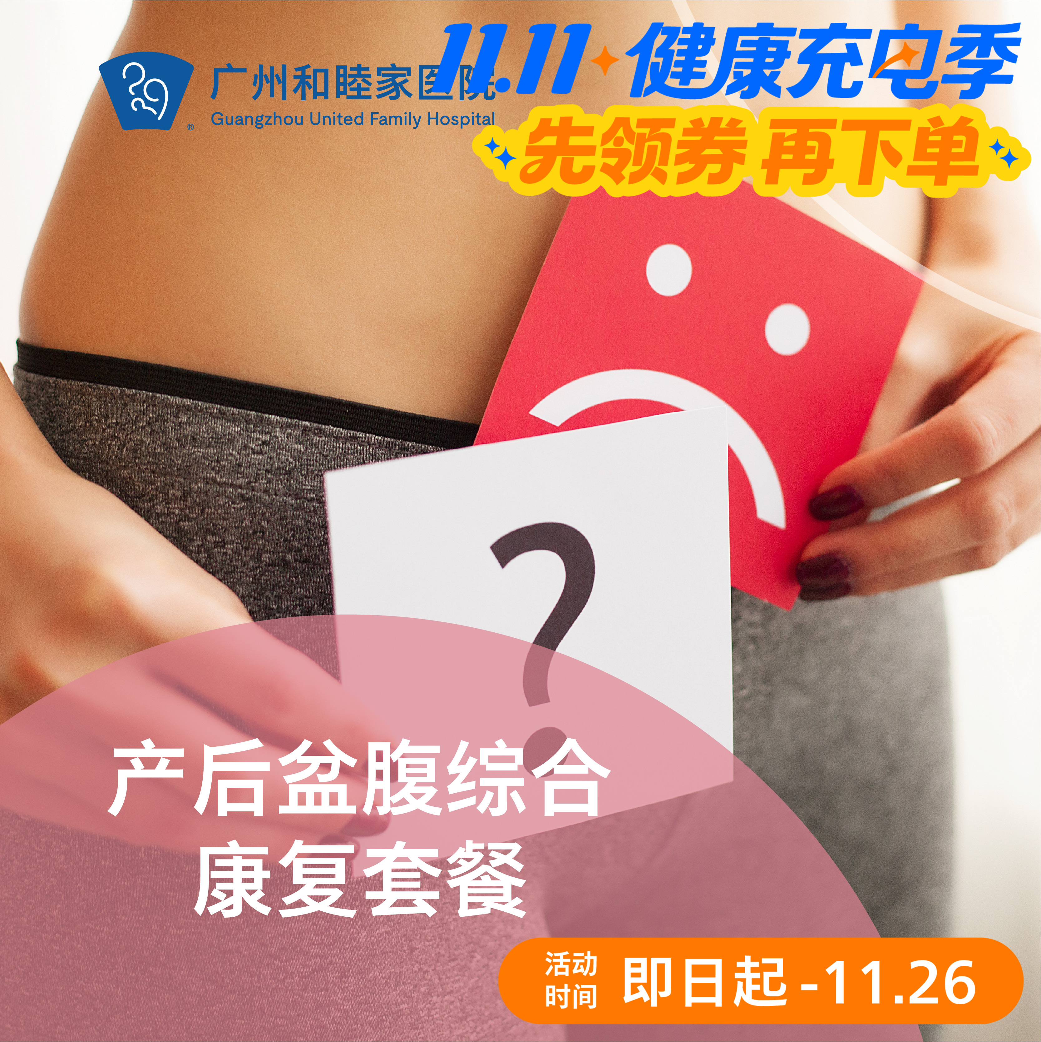 产后盆腹综合康复套餐（盆底肌+腹直肌）