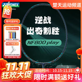 【双11活动进行中】YONEX尤尼克斯羽毛球拍精准平衡NF-800TOUR入门级play NF-800GAME疾光800