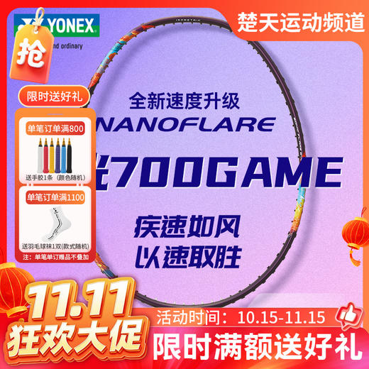 【双11活动进行中】YONEX尤尼克斯羽毛球拍新品高弹性羽拍2NF-700GEX羽毛球拍2NF-700GAME 商品图0