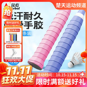 【双11活动进行中】【颜色随机】锐彪AC105羽毛球手胶 吸汗带握把胶耐久防滑手胶