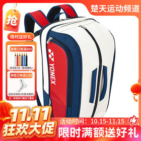 【双11活动进行中】YONEX尤尼克斯羽毛球包国羽系列大容量多功能背包BA02312EX白藏青红