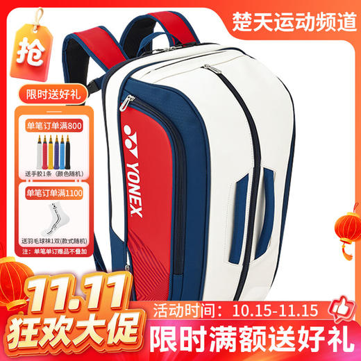 【双11活动进行中】YONEX尤尼克斯羽毛球包国羽系列大容量多功能背包BA02312EX白藏青红 商品图0