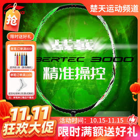 【双11活动进行中】李宁羽毛球拍战戟3000全碳素羽毛球拍 进阶白翡翠绿羽毛球拍