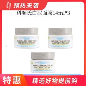 【国内专柜】科颜氏白泥面膜14ml*3