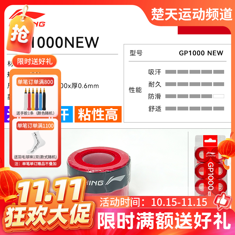 【双11活动进行中】李宁羽毛球配件GP1000NEW GP3000NEW手胶10条装