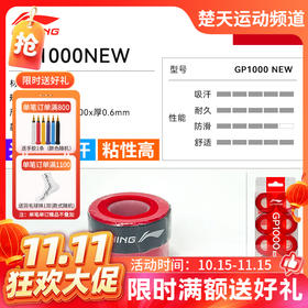 【双11活动进行中】李宁羽毛球配件GP1000NEW GP3000NEW手胶10条装